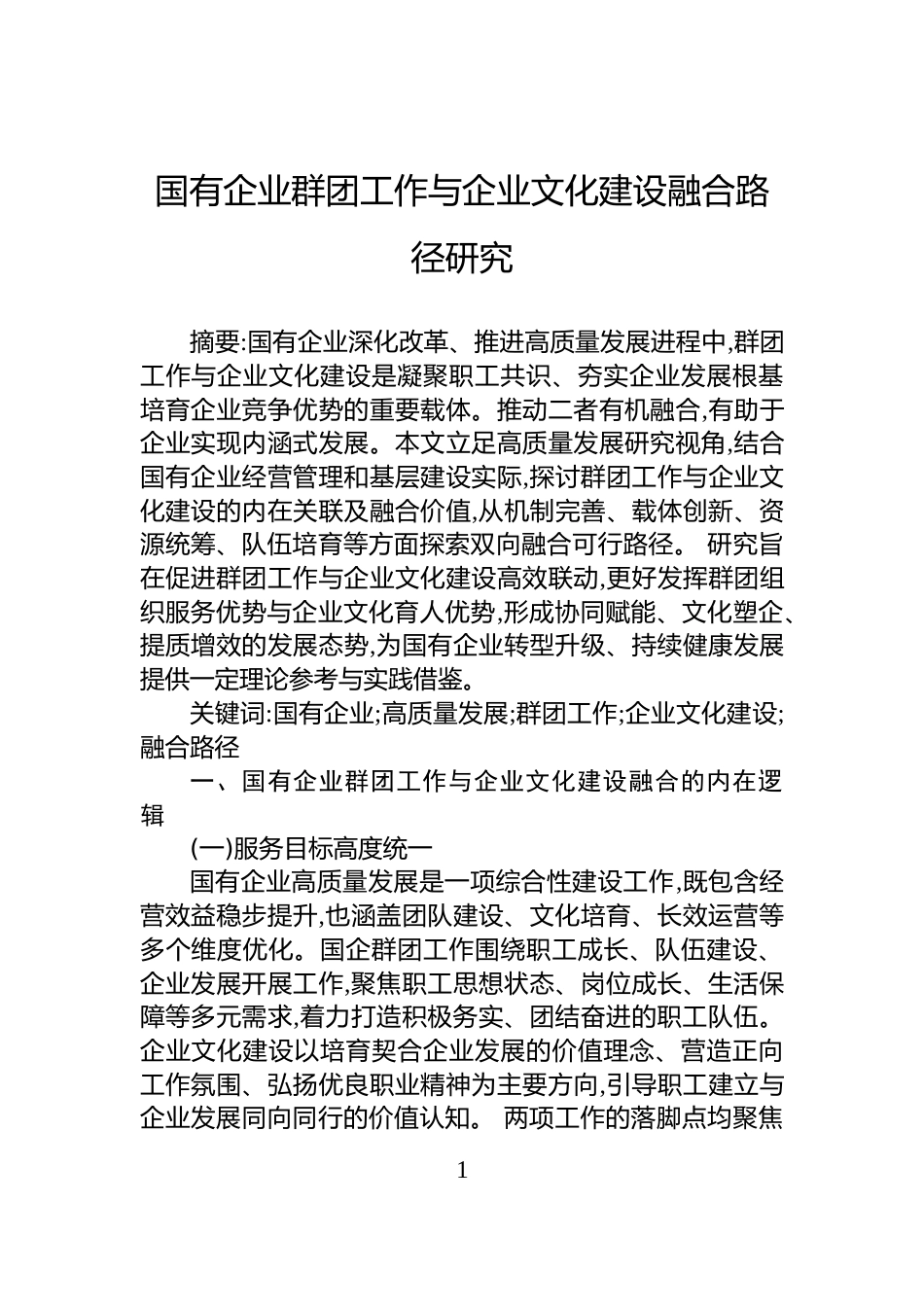 国有企业群团工作与企业文化建设融合路径研究_第1页