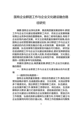 国有企业群团工作与企业文化建设融合路径研究