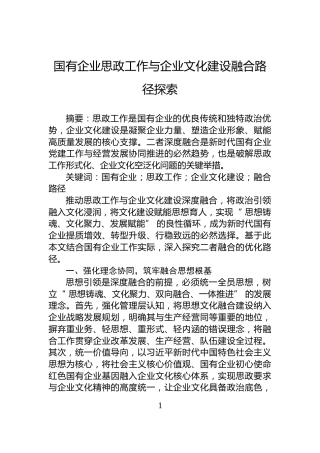 国有企业思政工作与企业文化建设融合路径探索