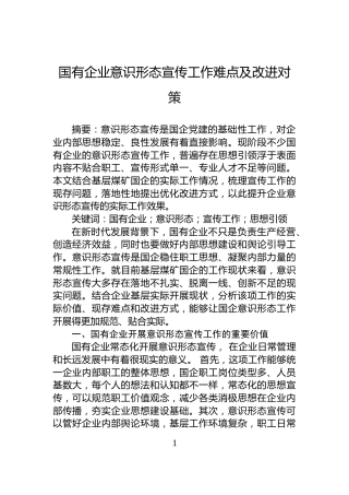 国有企业意识形态宣传工作难点及改进对策
