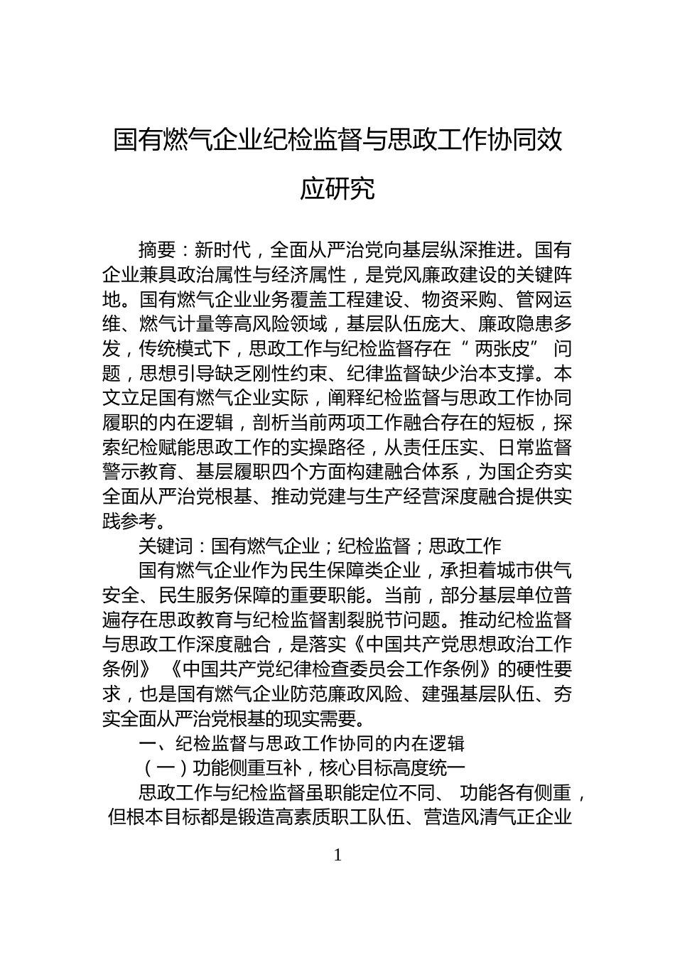 国有燃气企业纪检监督与思政工作协同效应研究_第1页