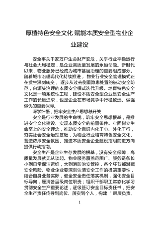 厚植特色安全文化+赋能本质安全型物业企业建设