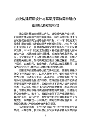 加快构建顶层设计与基层探索协同推进的低空经济发展格局