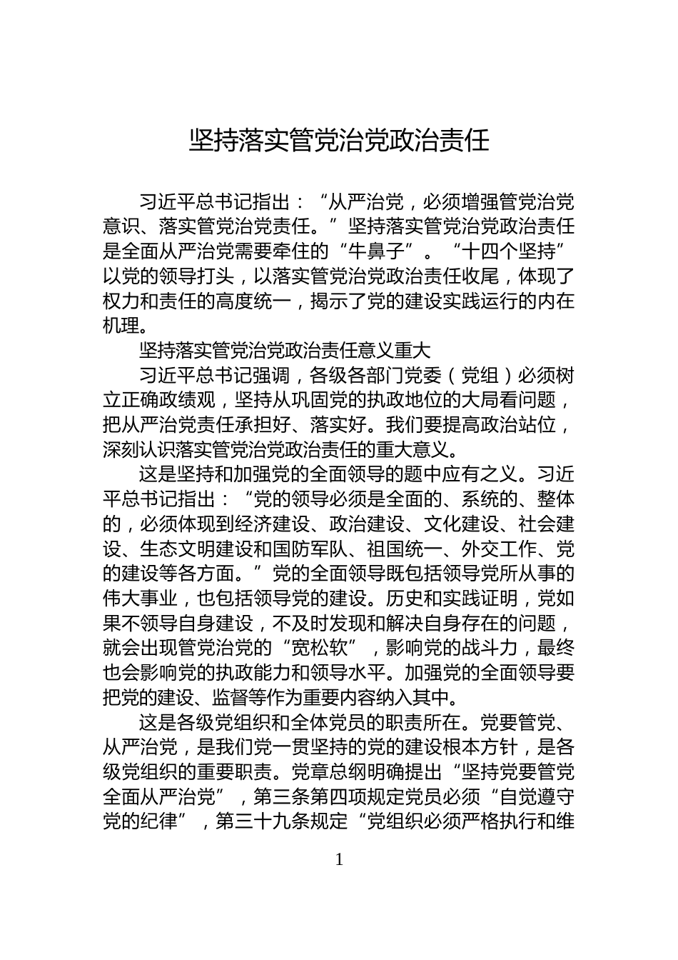 坚持落实管党治党政治责任_第1页