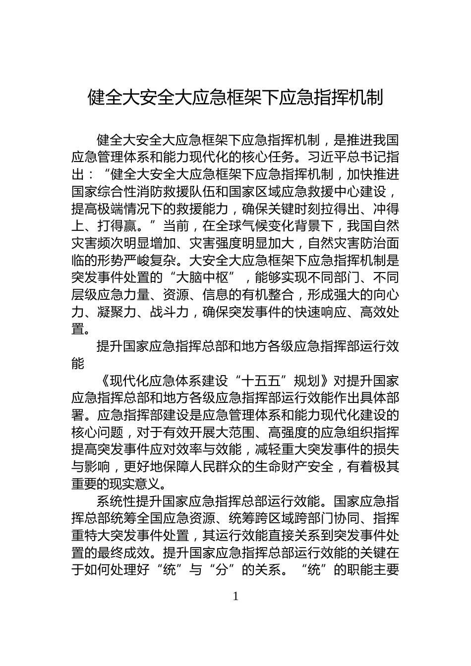 健全大安全大应急框架下应急指挥机制_第1页