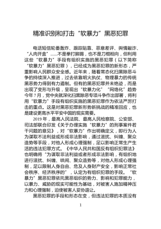 精准识别和打击“软暴力”黑恶犯罪