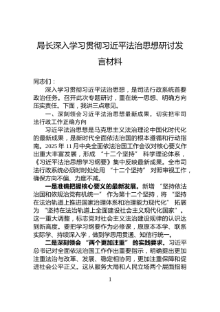 局长深入学习贯彻习近平法治思想研讨发言材料