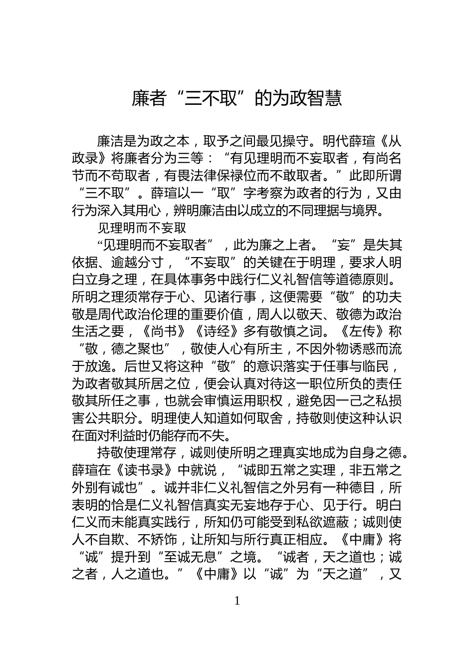 廉者“三不取”的为政智慧_第1页