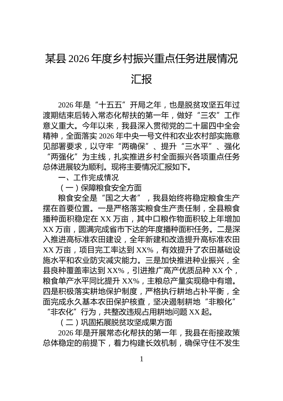 某县2026年度乡村振兴重点任务进展情况汇报_第1页