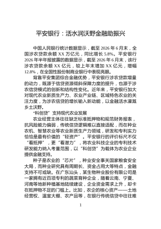 平安银行：活水润沃野金融助振兴