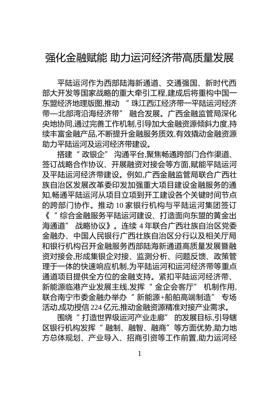 强化金融赋能+助力运河经济带高质量发展_第1页