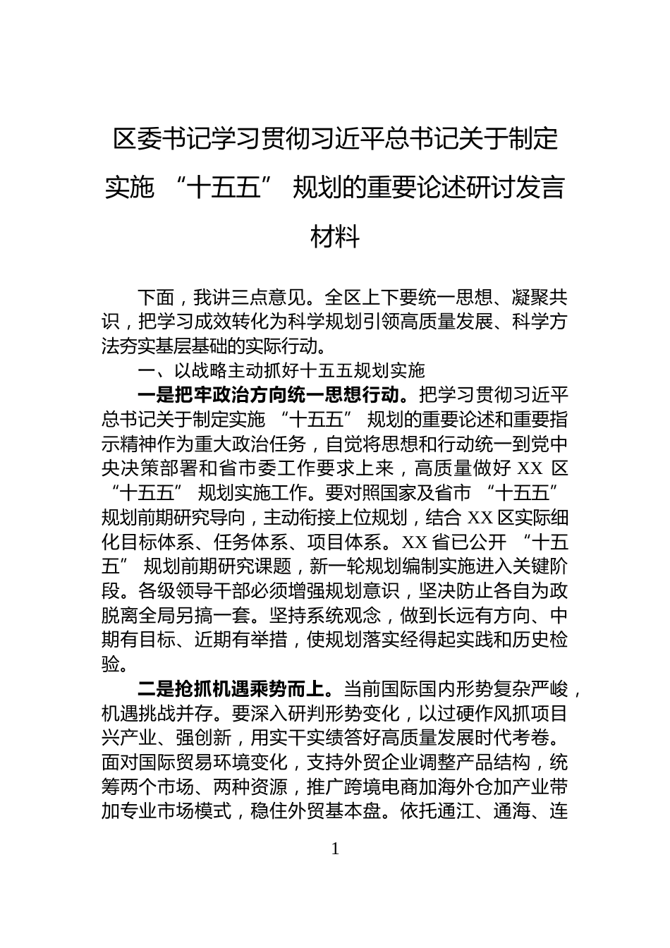 区委书记学习贯彻习近平总书记关于制定实施+“十五五”+规划的重要论述研讨发言材料_第1页