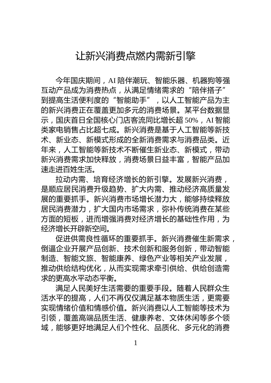 让新兴消费点燃内需新引擎_第1页