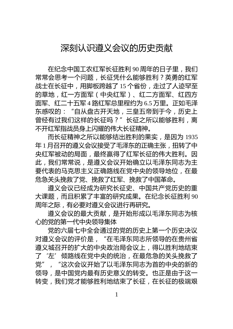 深刻认识遵义会议的历史贡献_第1页