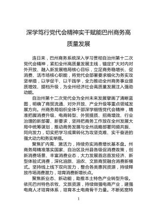 深学笃行党代会精神实干赋能巴州商务高质量发展