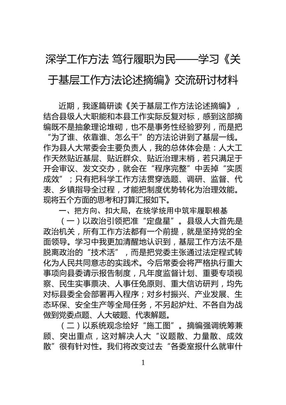 深学工作方法+笃行履职为民——学习《关于基层工作方法论述摘编》交流研讨材料_第1页