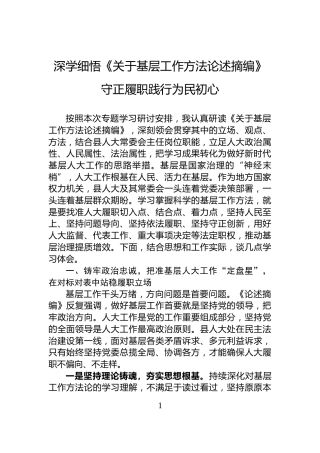 深学细悟《关于基层工作方法论述摘编》守正履职践行为民初心