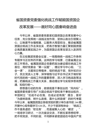省国资委党委强化统战工作赋能国资国企改革发展——画好同心圆奏响奋进曲