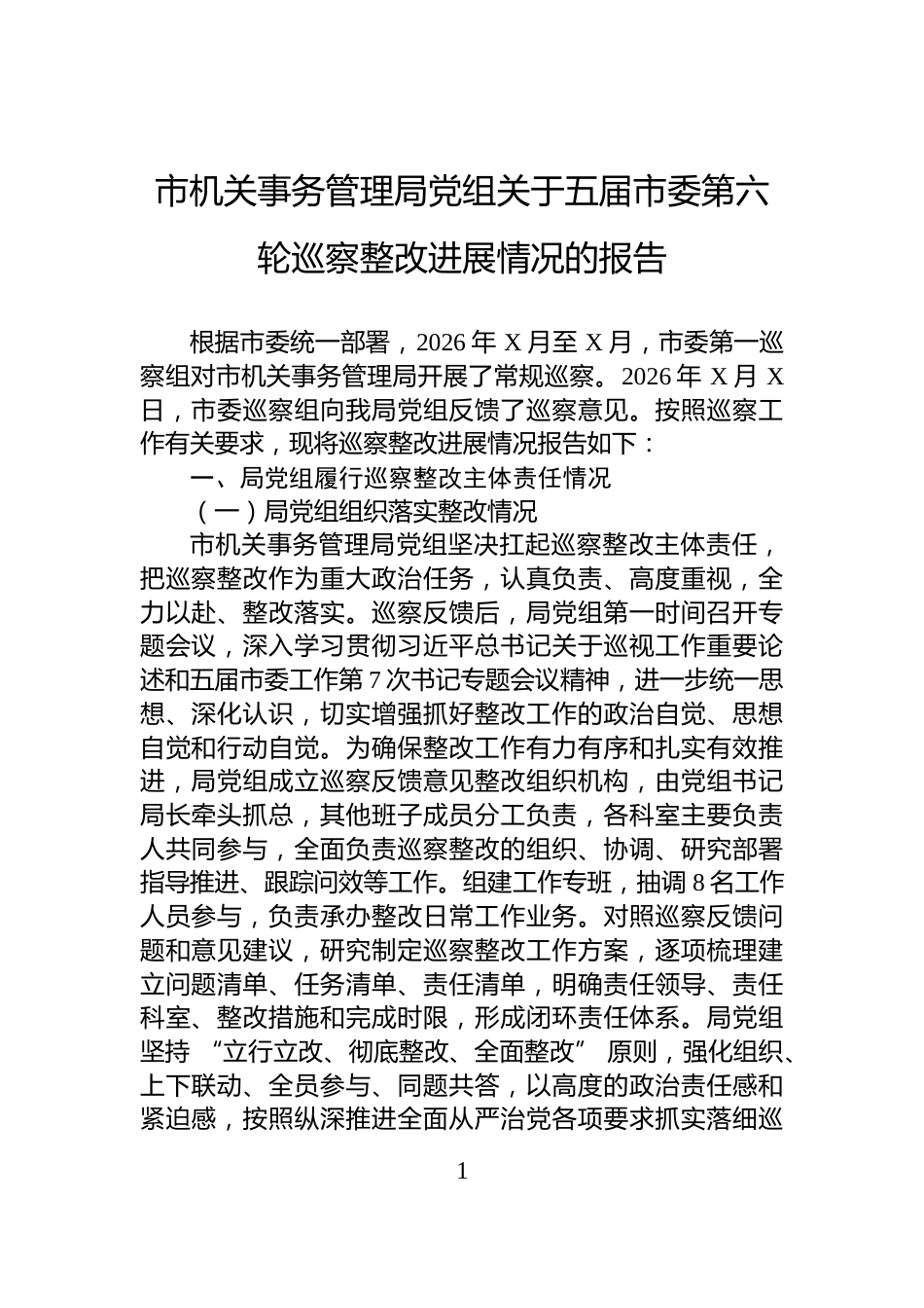 市机关事务管理局党组关于五届市委第六轮巡察整改进展情况的报告_第1页