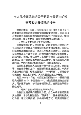 市人民检察院党组关于五届市委第六轮巡察整改进展情况的报告