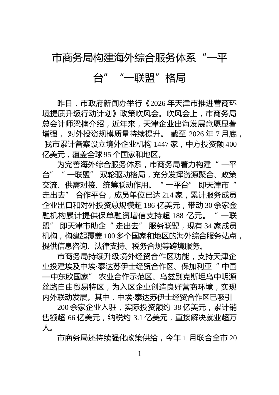 市商务局构建海外综合服务体系“一平台”“一联盟”格局_第1页