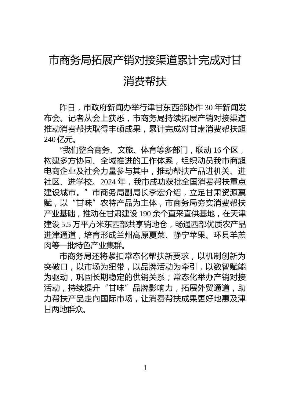 市商务局拓展产销对接渠道累计完成对甘消费帮扶_第1页