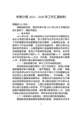 市审计局+2025—2026年工作汇报材料