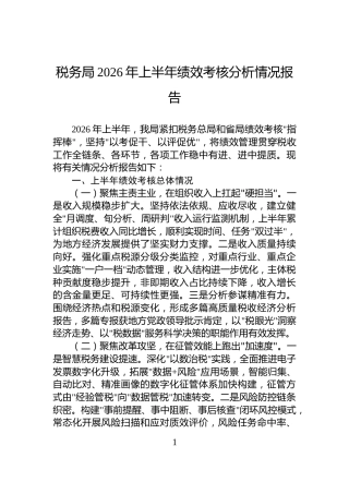 税务局2026年上半年绩效考核分析情况报告