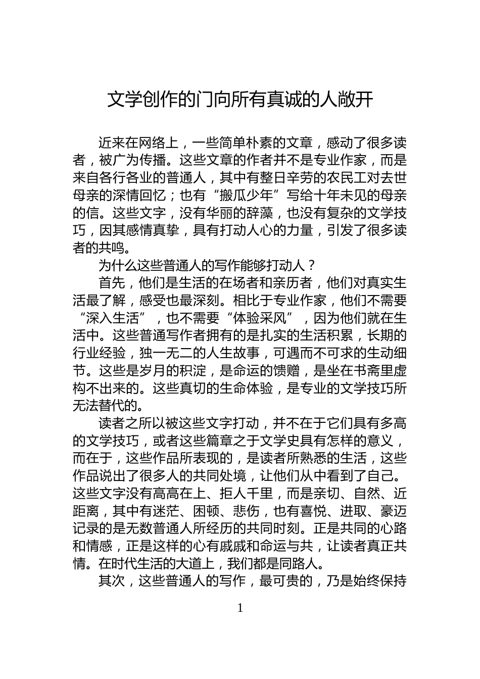 文学创作的门向所有真诚的人敞开_第1页
