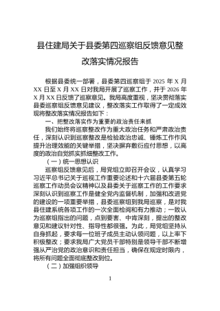县住建局关于县委第四巡察组反馈意见整改落实情况报告