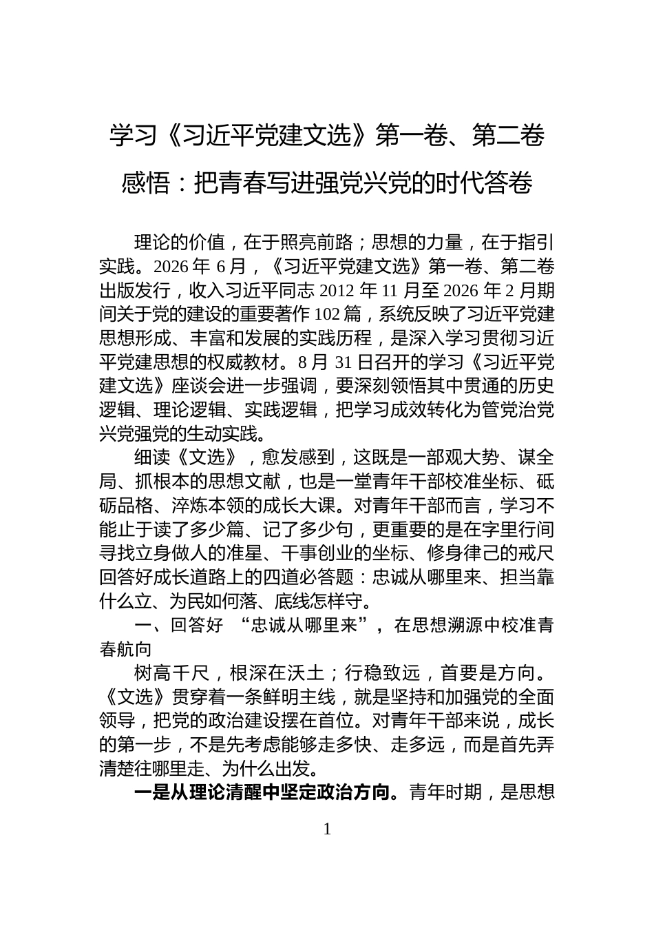 学习《习近平党建文选》第一卷、第二卷感悟：把青春写进强党兴党的时代答卷_第1页