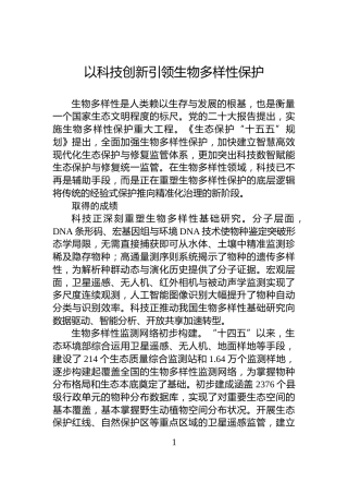 以科技创新引领生物多样性保护