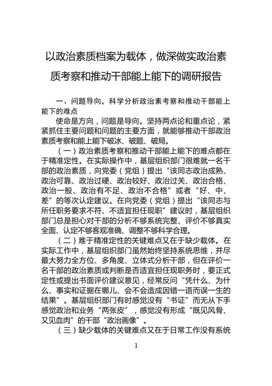 以政治素质档案为载体，做深做实政治素质考察和推动干部能上能下的调研报告_第1页
