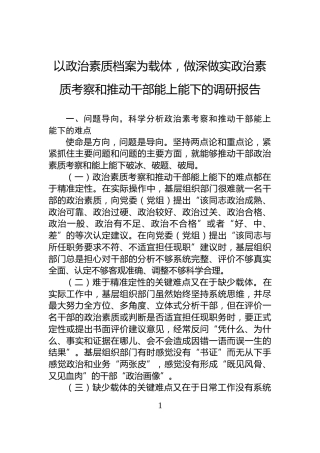 以政治素质档案为载体，做深做实政治素质考察和推动干部能上能下的调研报告