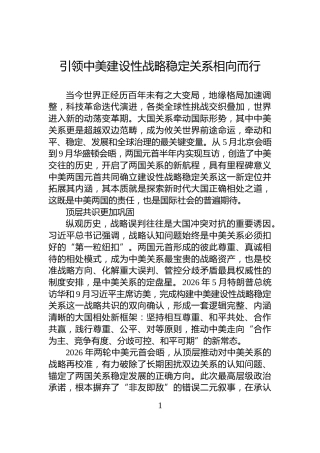 引领中美建设性战略稳定关系相向而行