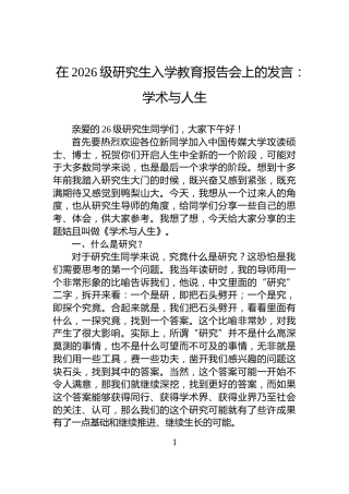 在2026级研究生入学教育报告会上的发言：学术与人生