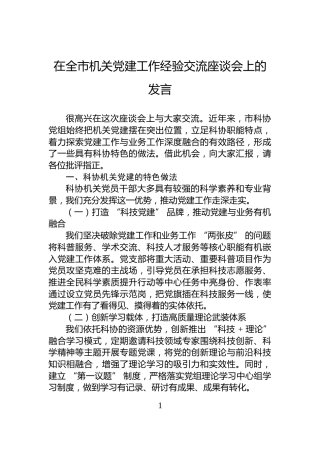 在全市机关党建工作经验交流座谈会上的发言