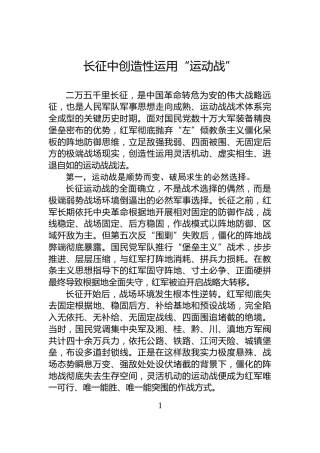 长征中创造性运用“运动战”