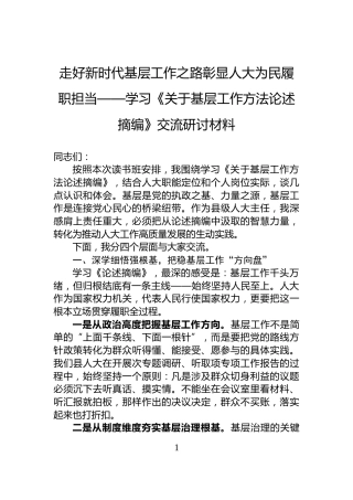 走好新时代基层工作之路彰显人大为民履职担当——学习《关于基层工作方法论述摘编》交流研讨材料