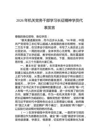 2026年机关党务干部学习长征精神学员代表发言