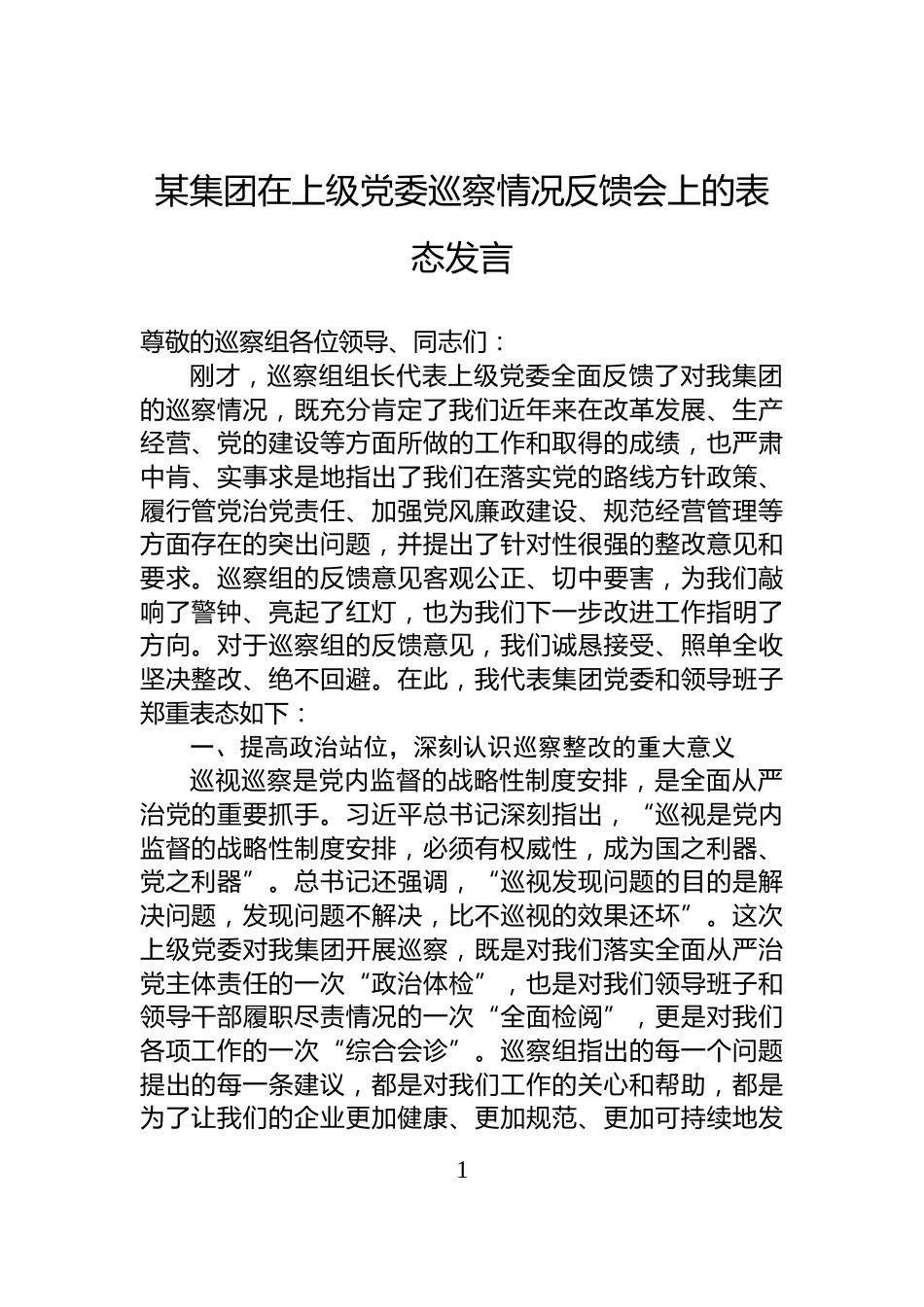 某集团在上级党委巡察情况反馈会上的表态发言_第1页