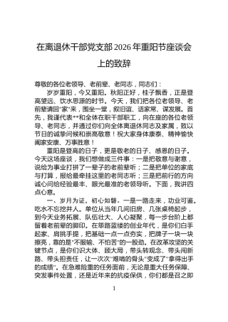 在离退休干部党支部2026年重阳节座谈会上的致辞