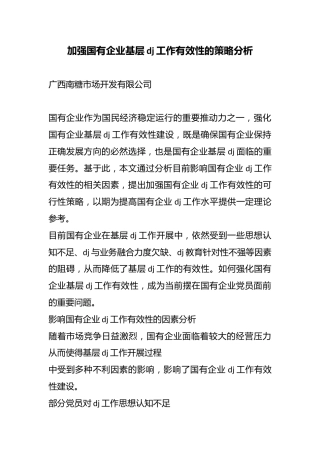 加强国有企业基层党建工作有效性的策略分析