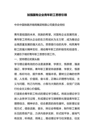 加强国有企业青年职工思想引领
