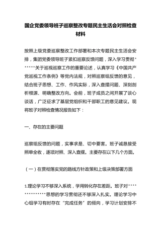 国企党委领导班子巡察整改专题民主生活会对照检查材料