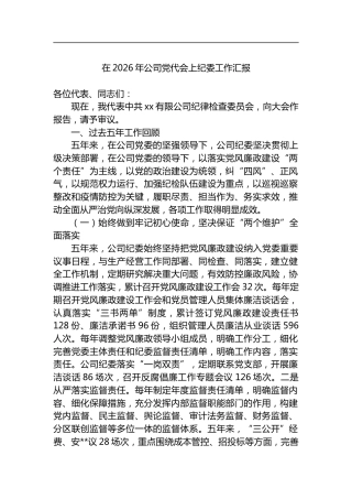 在2026年公司党代会上纪委工作汇报