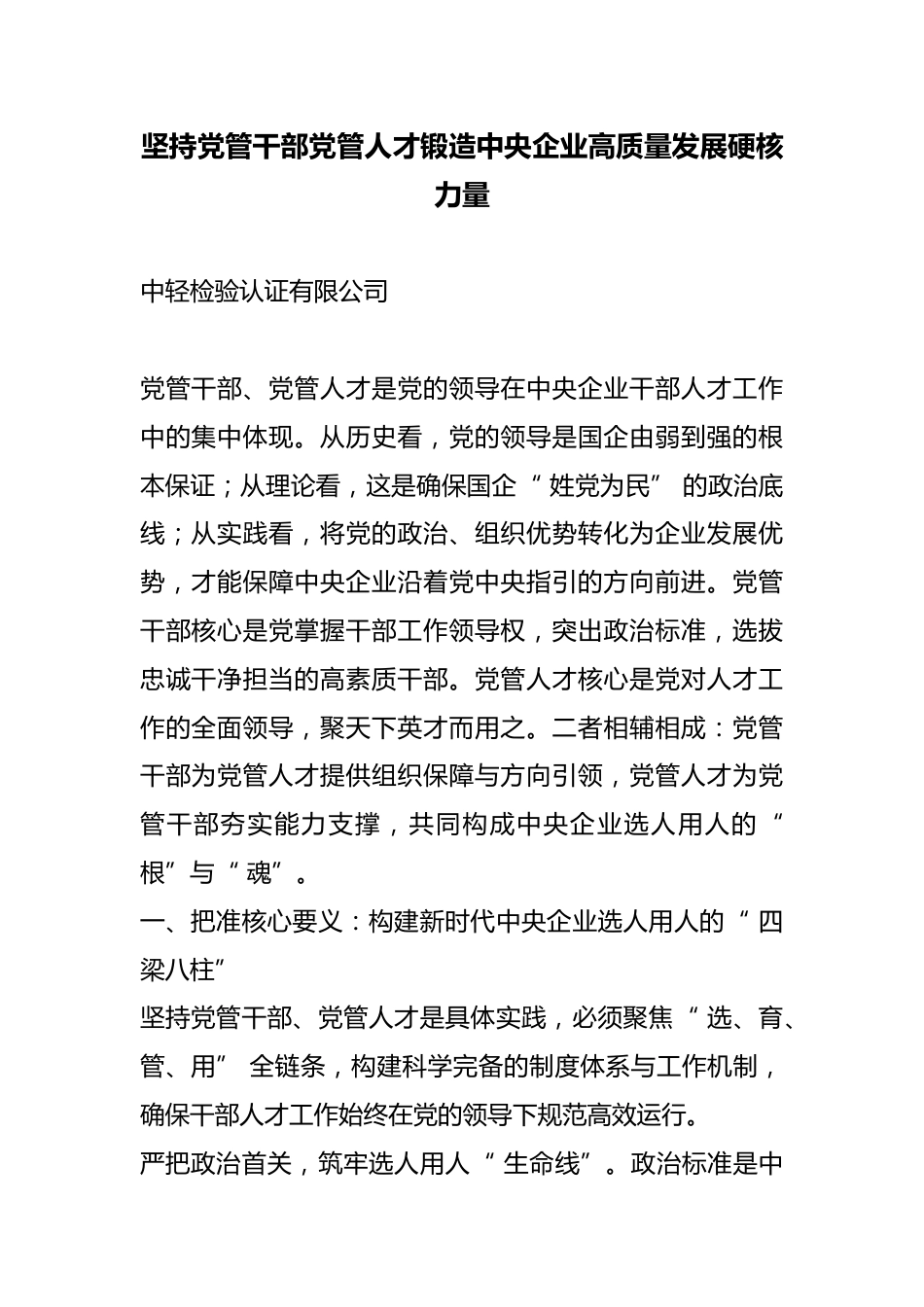 坚持X管干部X管人才锻造中央企业高质量发展硬核力量_第1页