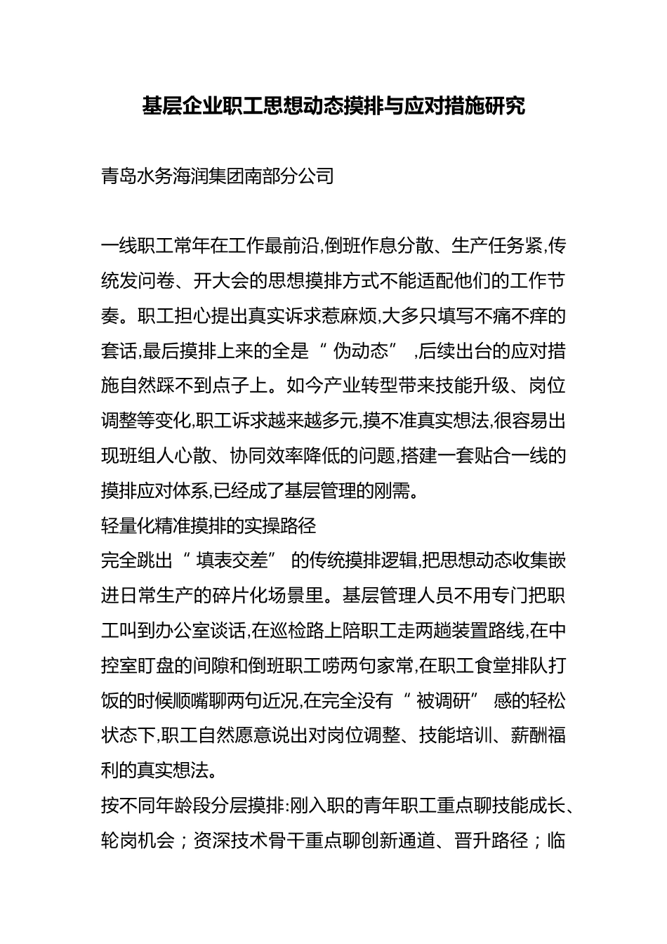 基层企业职工思想动态摸排与应对措施研究_第1页