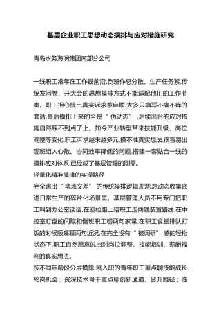 基层企业职工思想动态摸排与应对措施研究