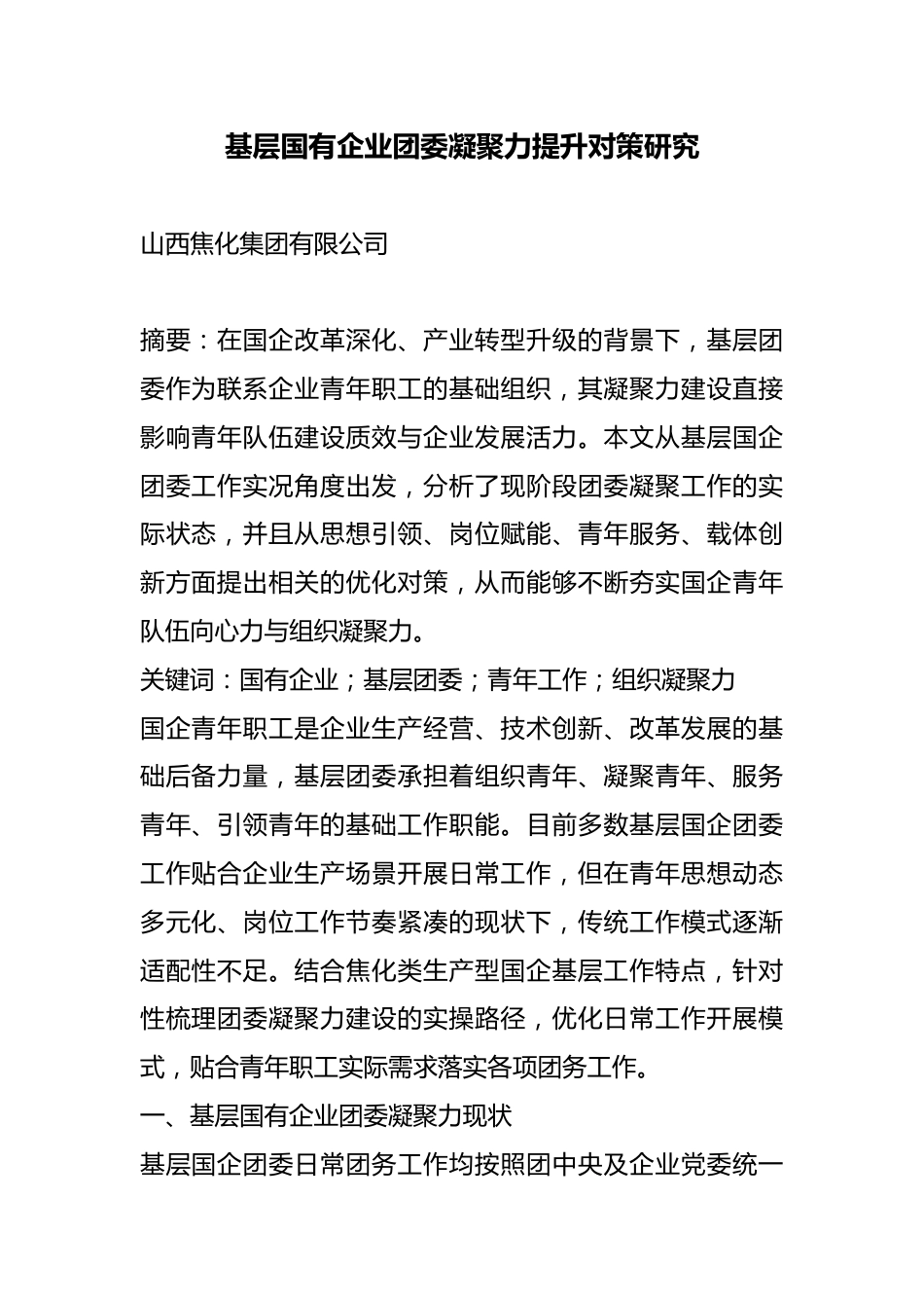 基层国有企业团委凝聚力提升对策研究_第1页